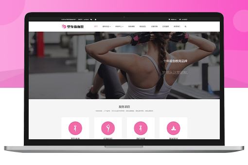 Pbootcms响应式塑身瑜伽健身网站模板